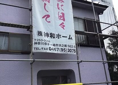 神奈川県茅ケ崎市のリフォーム会社神和ホームの施工事例